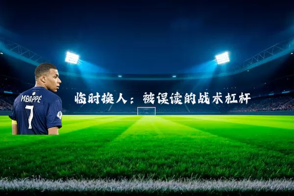 临时换人:被误读的战术杠杆