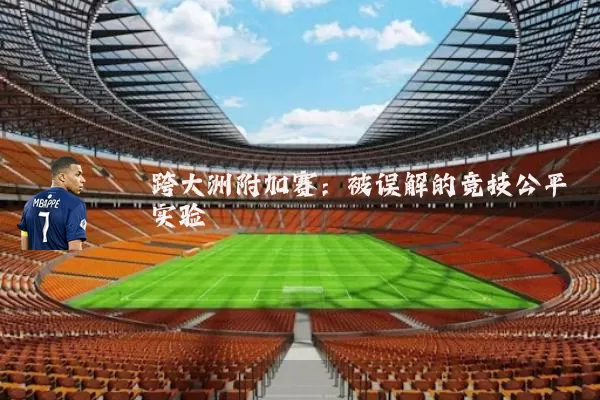 跨大洲附加赛：被误解的竞技公平实验