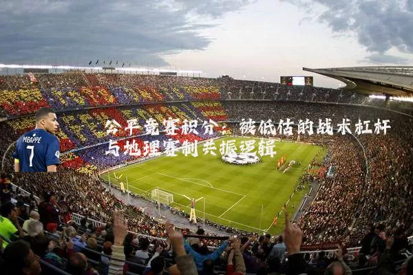 公平竞赛积分:被低估的战术杠杆与地理赛制共振逻辑