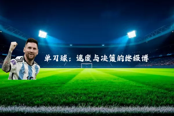 单刀球：速度与决策的终极博弈