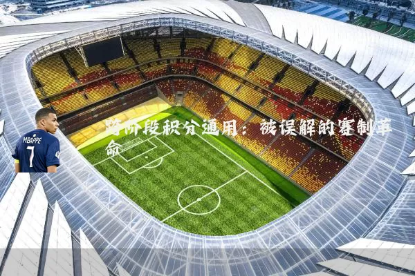 跨阶段积分通用：被误解的赛制革命
