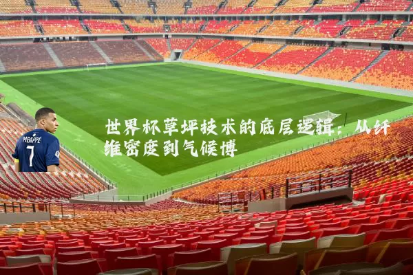 世界杯草坪技术的底层逻辑:从纤维密度到气候博弈