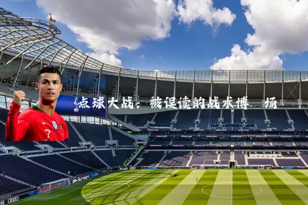 点球大战:被误读的战术博弈场