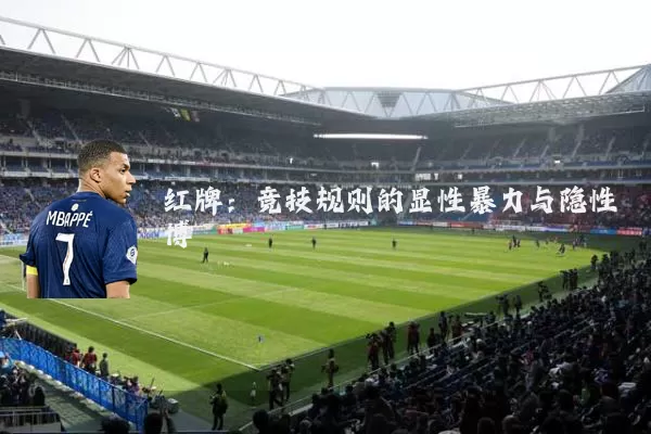 红牌:竞技规则的显性暴力与隐性博弈