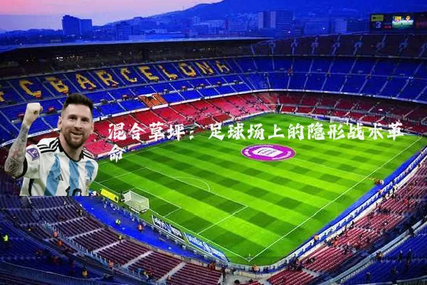 混合草坪:足球场上的隐形战术革命