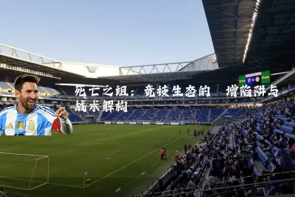 死亡之组:竞技生态的熵增陷阱与战术解构