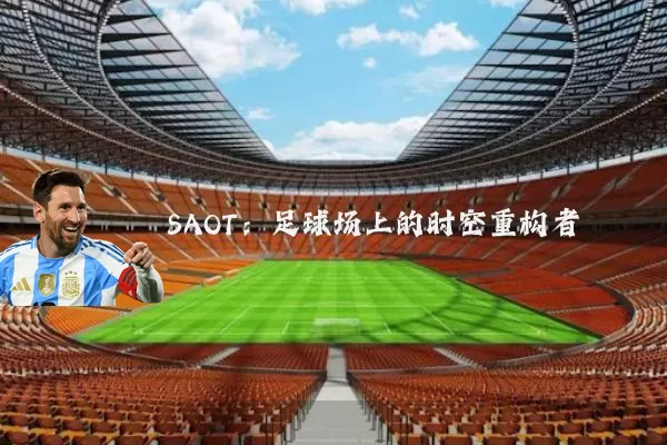 SAOT：足球场上的时空重构者
