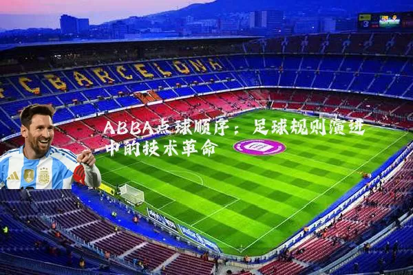 ABBA点球顺序：足球规则演进中的技术革命
