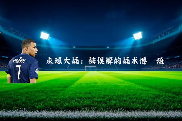 点球大战：被误解的战术博弈场
