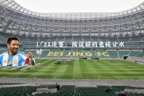 1/32决赛:被误解的竞技分水岭