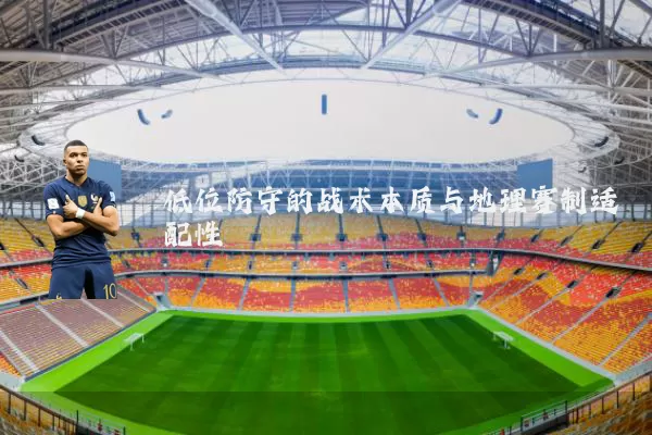 低位防守的战术本质与地理赛制适配性