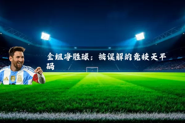 全组净胜球：被误解的竞技天平砝码