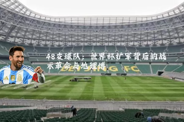 48支球队：世界杯扩军背后的战术革命与地理博弈
